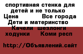 спортивная стенка для детей и не только › Цена ­ 5 000 - Все города Дети и материнство » Качели, шезлонги, ходунки   . Коми респ.